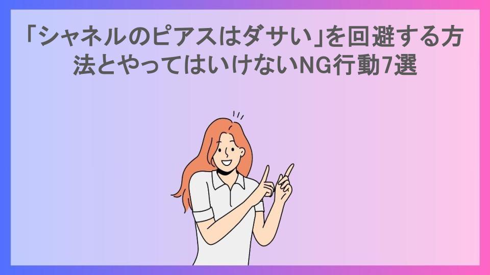 「シャネルのピアスはダサい」を回避する方法とやってはいけないNG行動7選